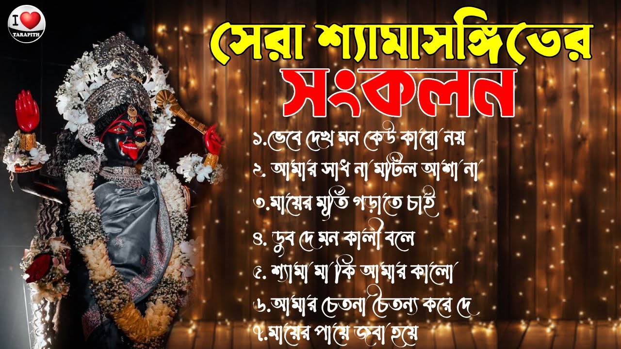সেরা শ্যামাসঙ্গীতের সংকলন II Bengali Devotional Songs II Best Shama Songit II শ্যামা সঙ্গীত