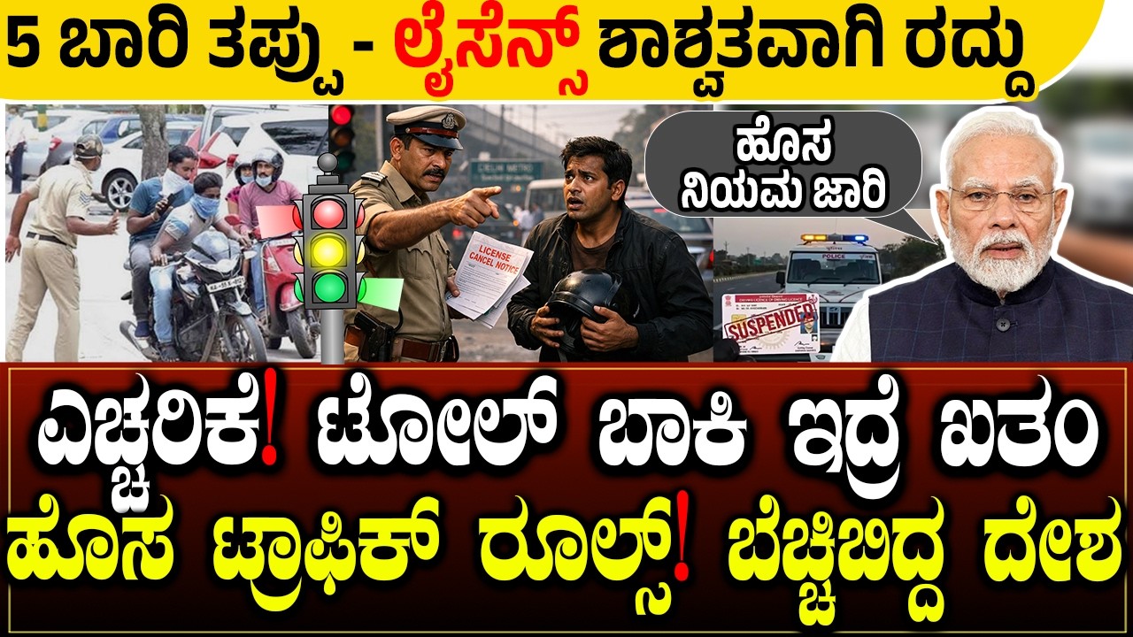 ⚠️ ಇಡೀ ದೇಶಕ್ಕೆ ಹೊಸ ರೂಲ್ಸ್: ತಪ್ಪು ಮಾಡಿದ್ರೆ ಲೈಸೆನ್ಸ್ ಕ್ಯಾನ್ಸಲ್🚫 New Traffic Rule 2026 | Charitre