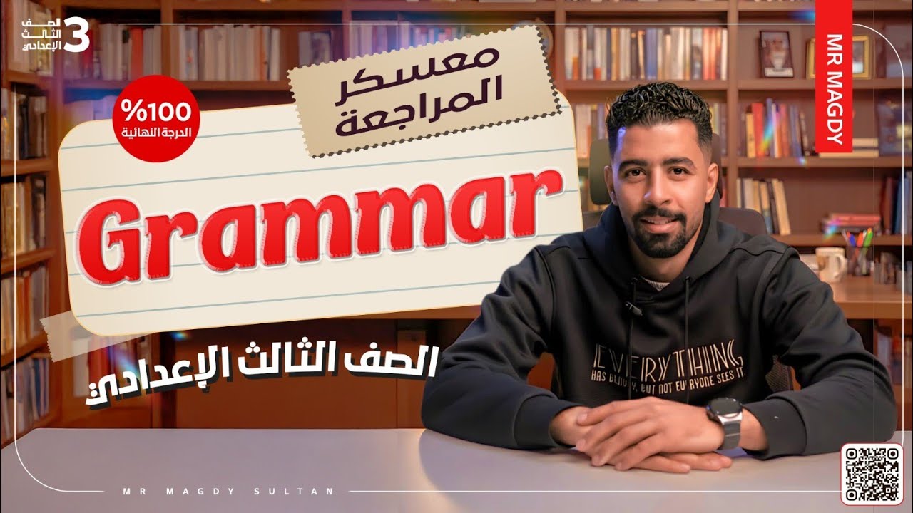 مراجعة انجليزي تالته اعدادي ترم اول 2026. فديو المعسكر 