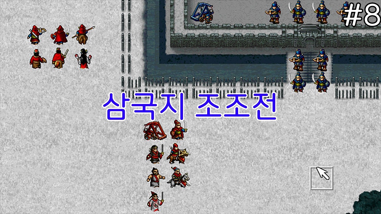 삼국지 조조전 #8 - 남피 공략전 ~ 박망파 전투