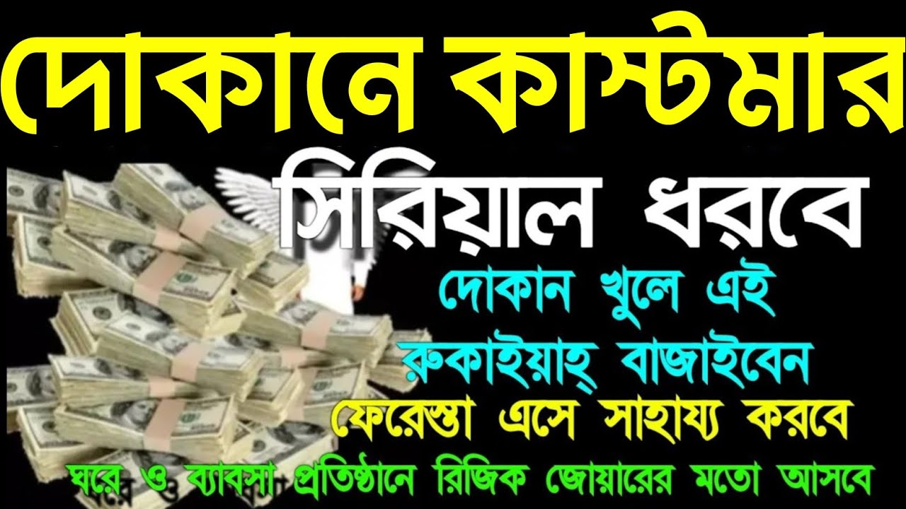 দোকানে কাস্টমার ভিড় জমাবে! 🚀 ১ সূরাটি নিয়মিত শুনুন, ইনশাআল্লাহ সবাই সিরিয়ালে আসবে| বরকতের দোয়া -1