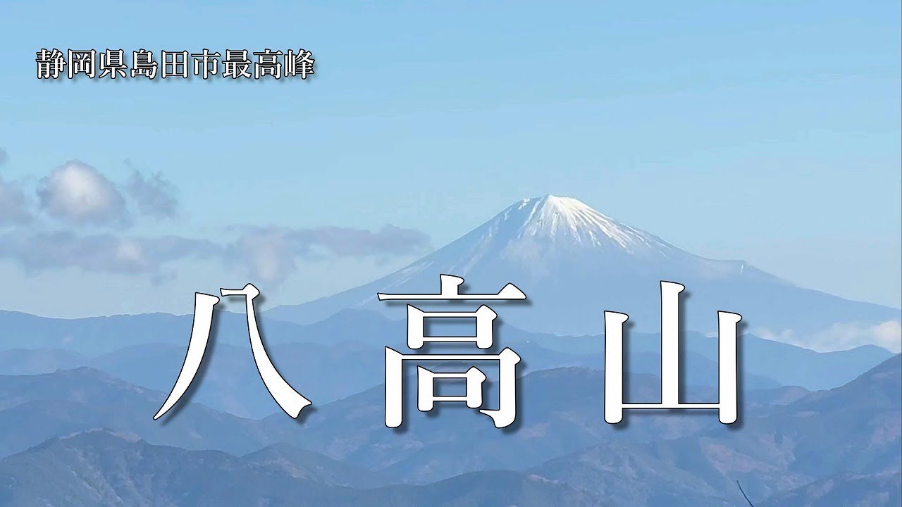 静岡百山１【 八高山 】登山歴１か月未満 超初心者 ソロ登山 静岡県島田市　４K