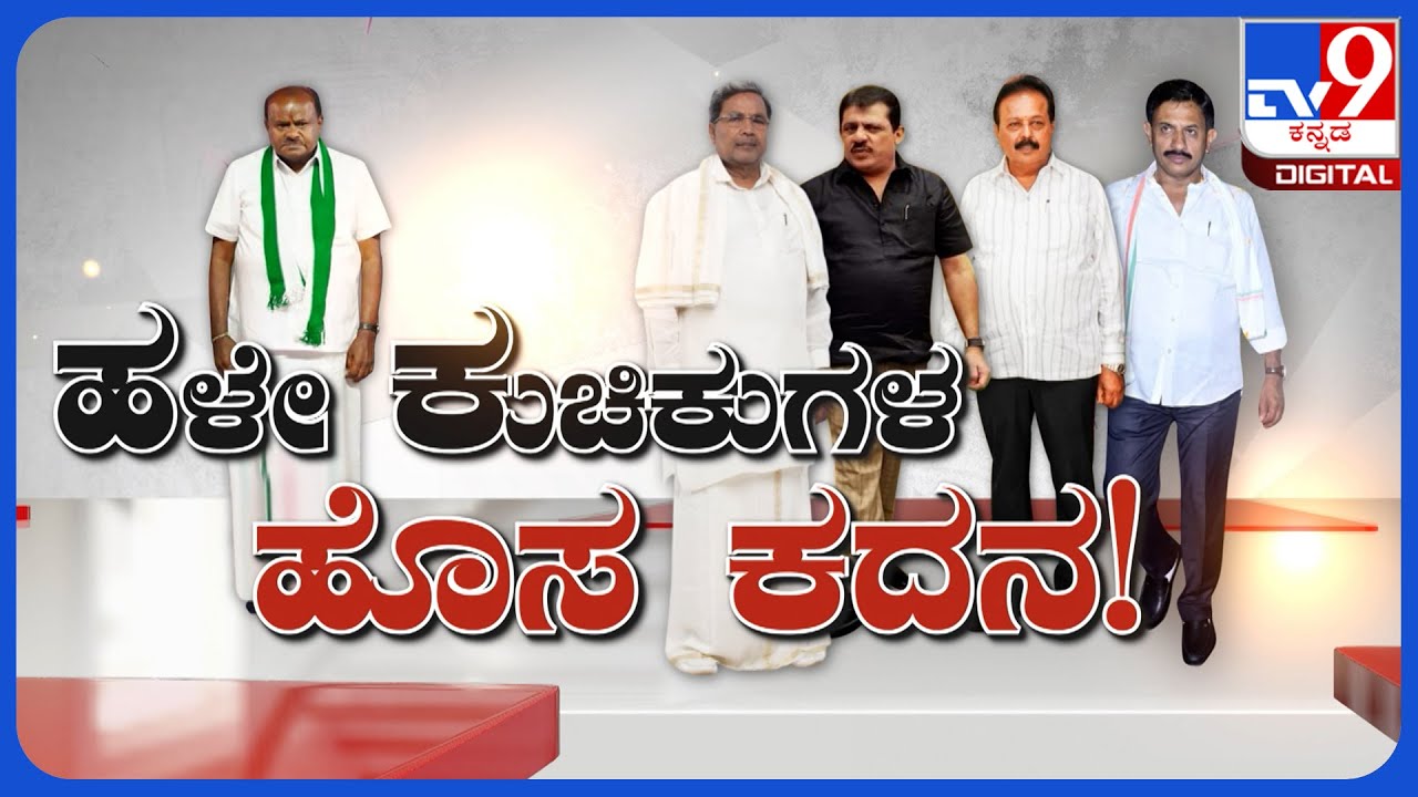 JDS Vs CONGRESS: ಹಳೇ ಕುಚಿಕುಗಳ ಹೊಸ ಕದನ! | TV9 KANNADA LIVE