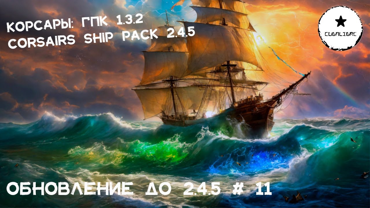 Корсары: ГПК Corsairs Ship Pack v.2.4.5 Обновился до 2.4.5 #11 #Корсары #Ship Pack