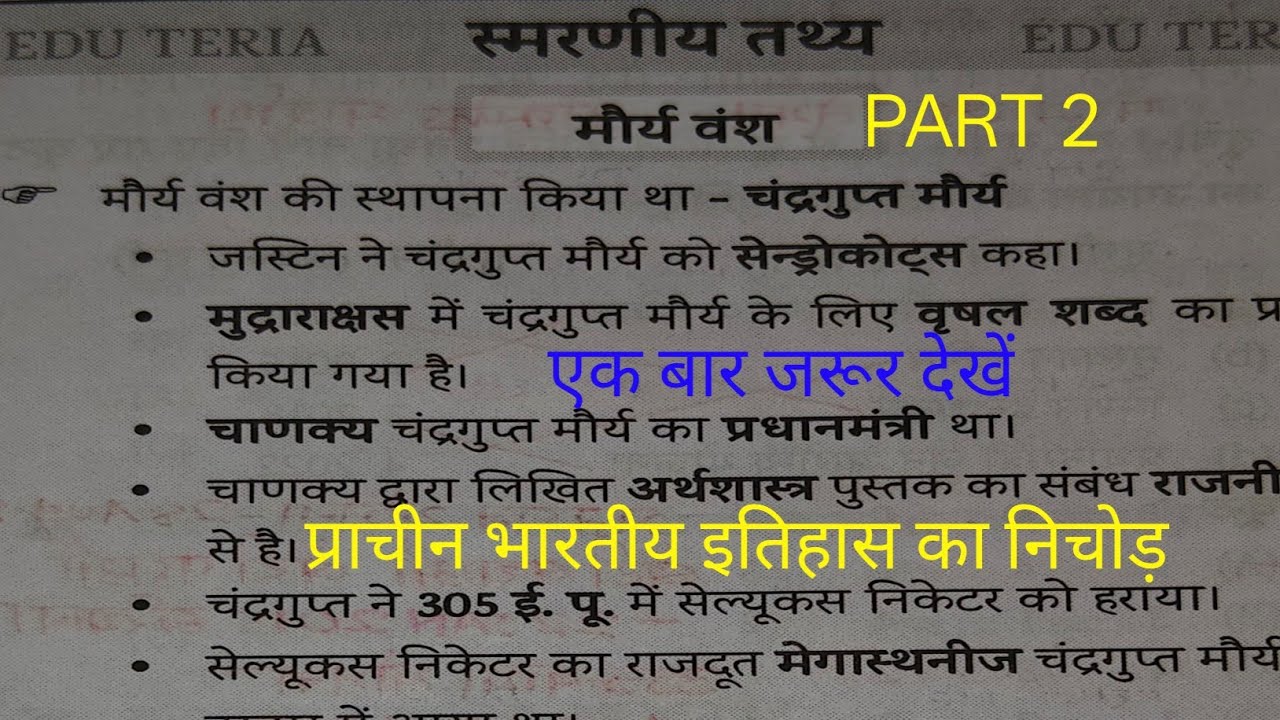 प्राचीन भारतीय इतिहास का 2nd part//प्राचीन भारतीय इतिहास का महत्वपूर्ण प्रश्न//एग्जाम में आने वाला 