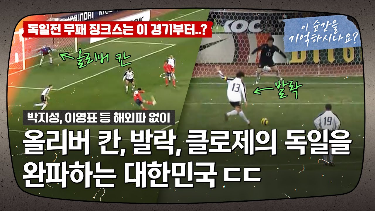 이 경기가 2002 한일 월드컵 준결승전이었다면..? 2004년 최정예 독일을 완파한 레전드 경기 (feat. 이운재, 김동진) ㅣ 이 순간을 기억하시나요? EP.4