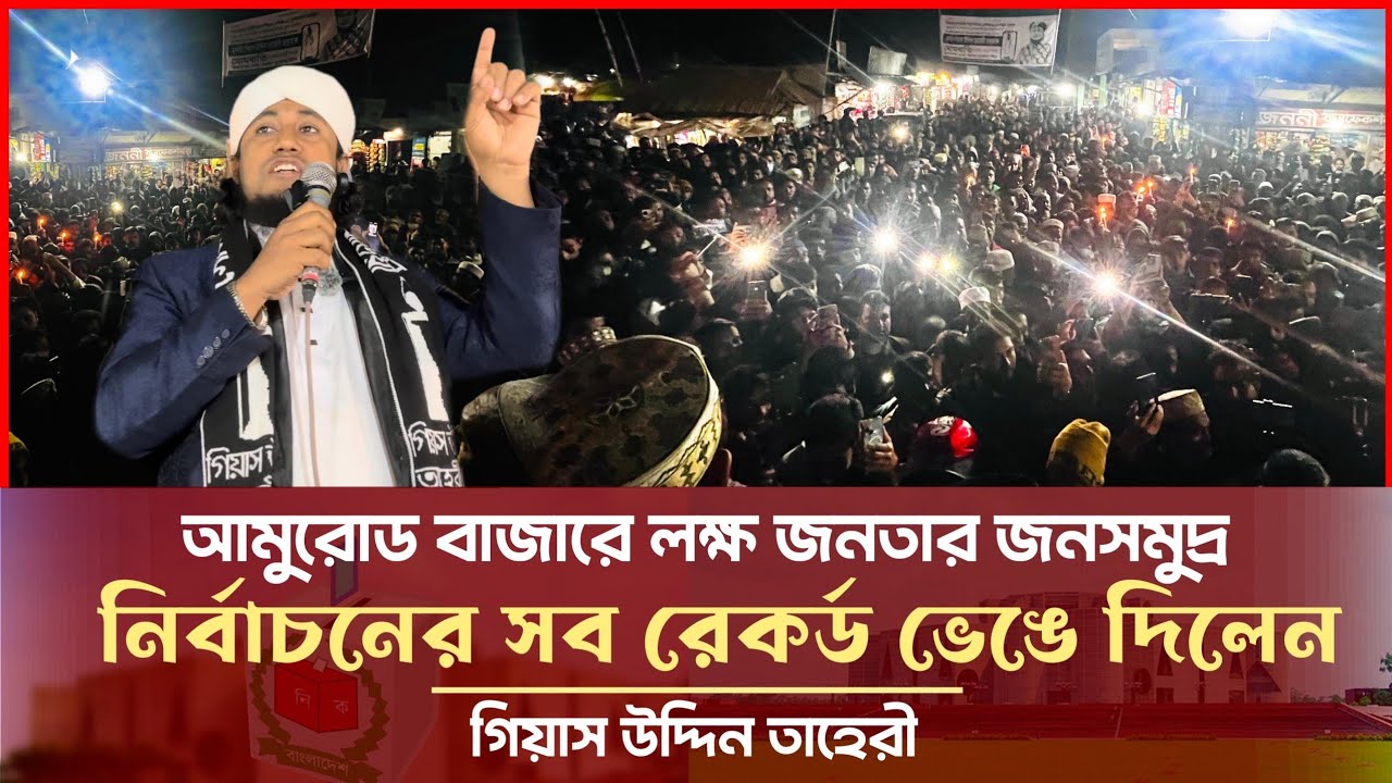আমুরোড বাজারে লক্ষ জনতার জনসমুদ্র - নির্বাচনের সব রেকর্ড ভেঙে দিলেন তাহেরী Giasuddin Taheri News