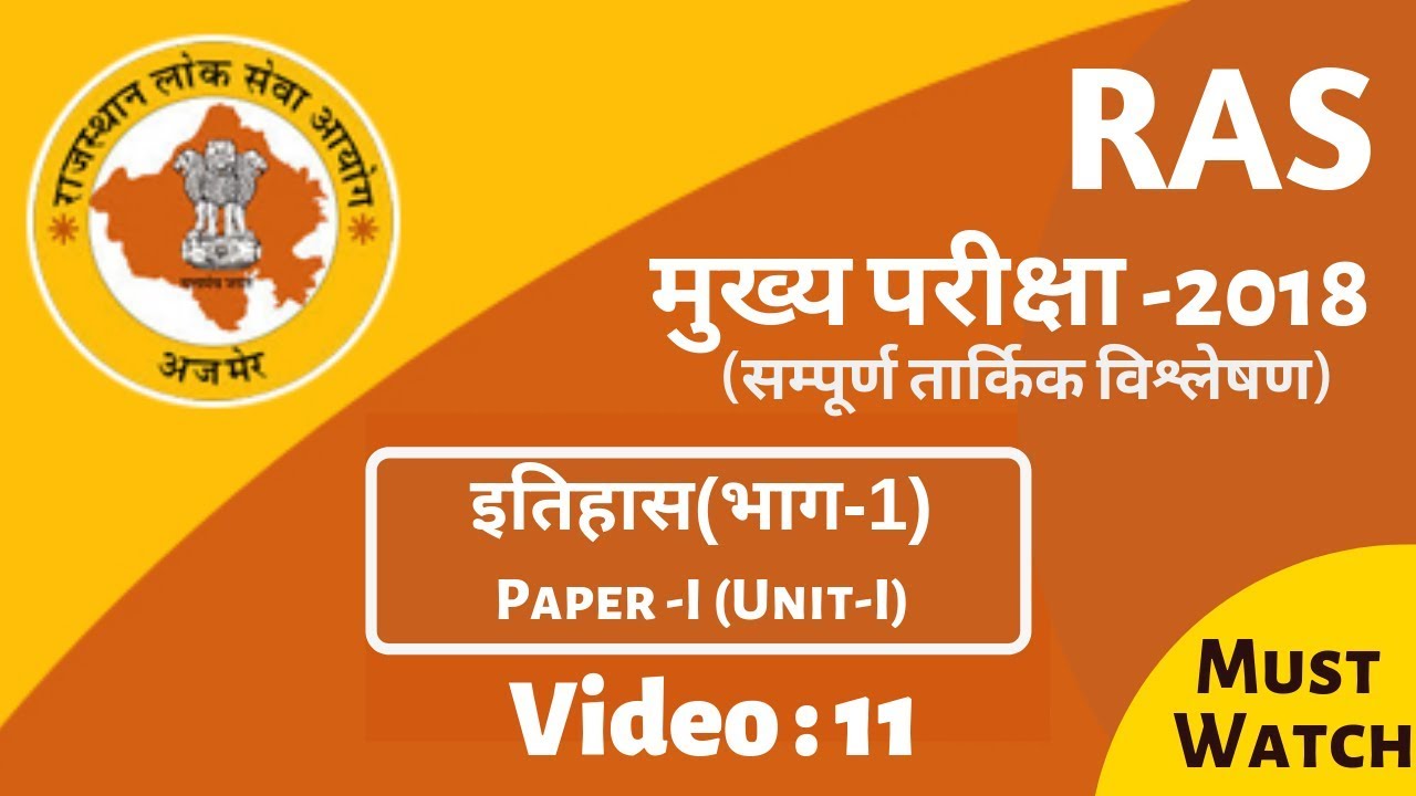 RPSC (RAS-2018) Mains Paper Analysis | History Part-I | Paper - I (Unit-I)