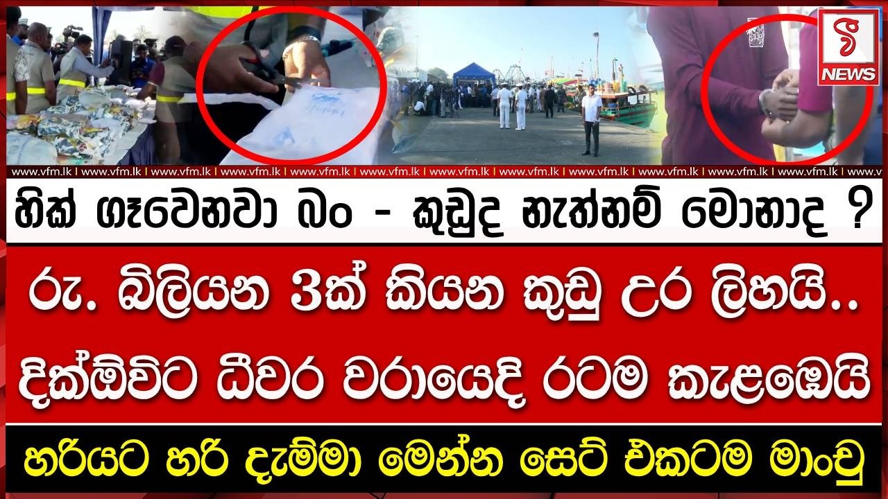 හික් ගෑවෙනවා බං - කුඩුද නැත්නම් මොනාද ?
