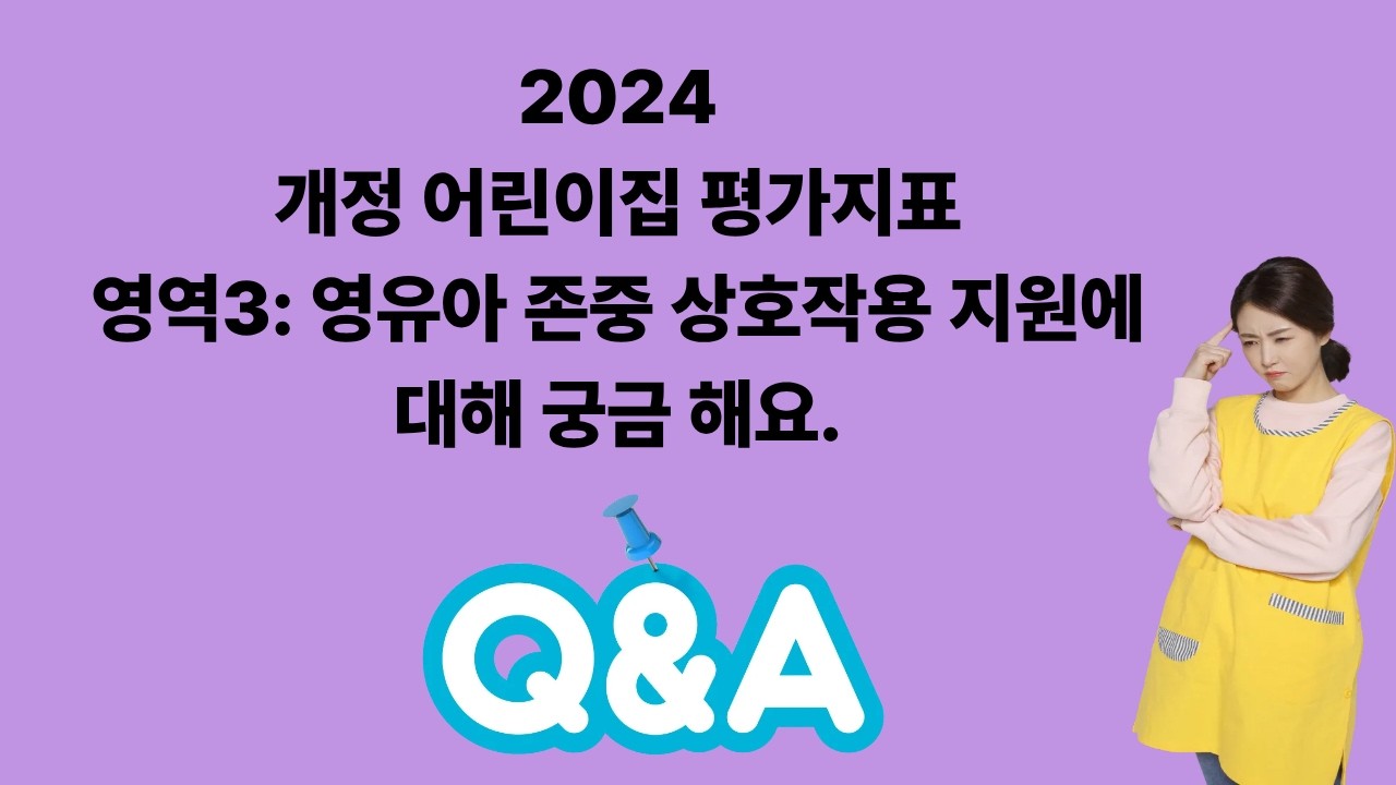 2024 개정 어린이집 평가 3영역 영유아 존중 상호작용 지원에 대해 궁금해요 26 03 18