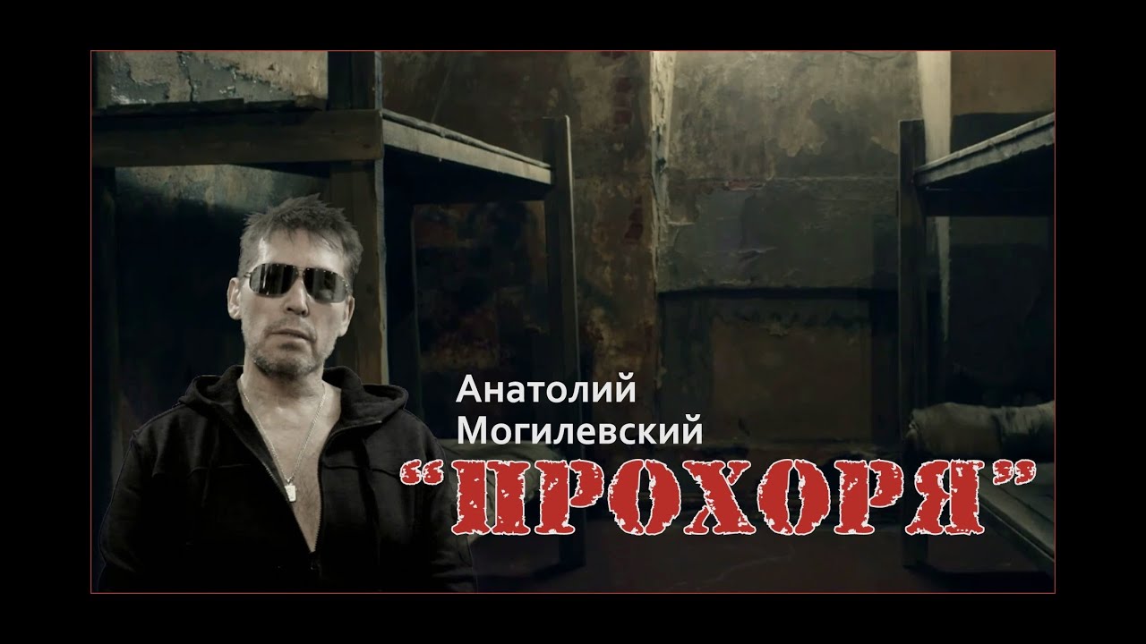 Анатолий Могилевский - 