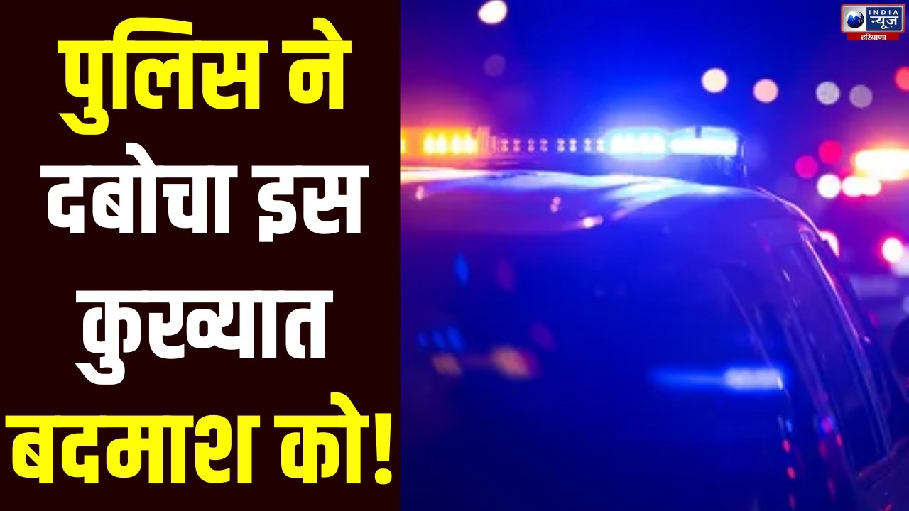पुलिस ने घेराबंदी कर दबोचा कुख्यात अपराधी पवन उर्फ मूसा, मुठभेड़ में हुआ घायल। India News