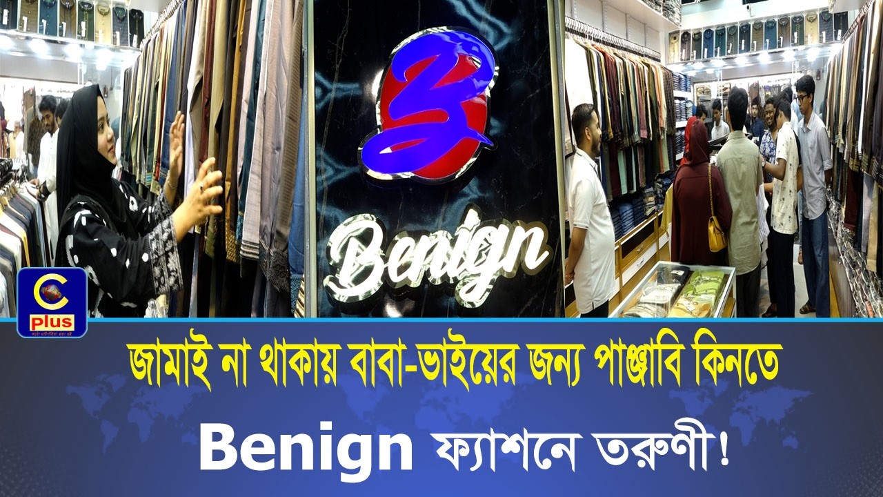 জামাই না থাকায় বাবা-ভাইয়ের জন্য পাঞ্জাবি কিনতে Benign ফ্যাশনে ছুটে এসেছেন তরুণী  | Cplus