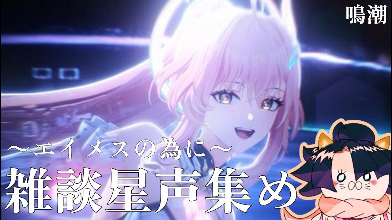 【#鳴潮】虚無感が凄いのでエイメスさんの為の星声集めながら雑談！初見さん大歓迎！【#wutheringwaves】#雑談  #ライブ配信 #めいちょ