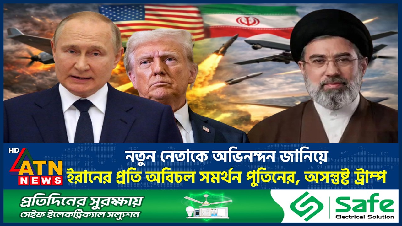 নতুন নেতাকে অভিনন্দন জানিয়ে ইরানের প্রতি অবিচল সমর্থন পুতিনের, অসন্তুষ্ট ট্রাম্প | Iran New Leader