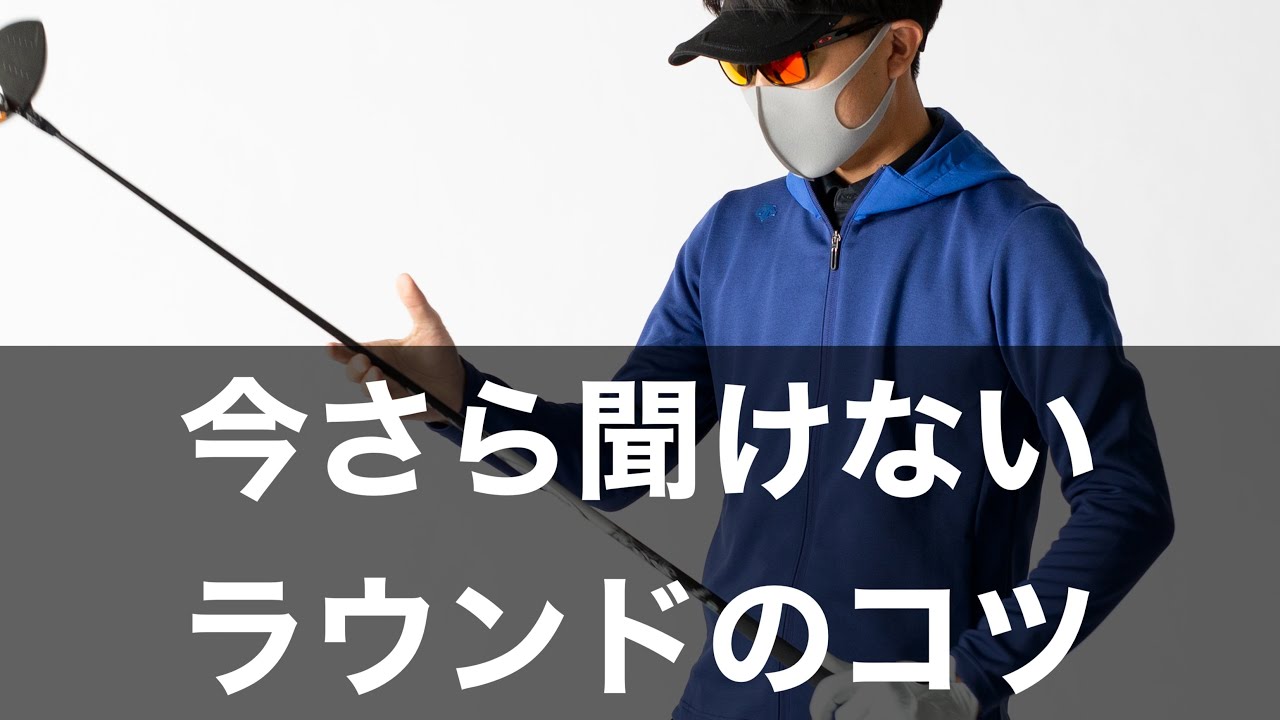 スコアが良くならない原因（１）スイングだけではスコアは変わらない。スコアをまとめるコツ。