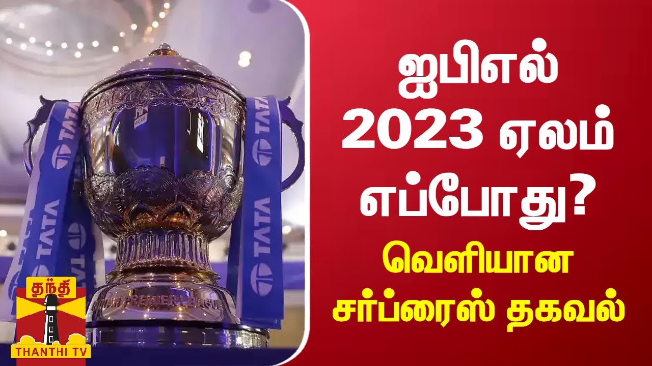 ஐபிஎல் 2023 ஏலம் எப்போது? - வெளியான சர்ப்ரைஸ் தகவல் | IPL | Auction | Date Update