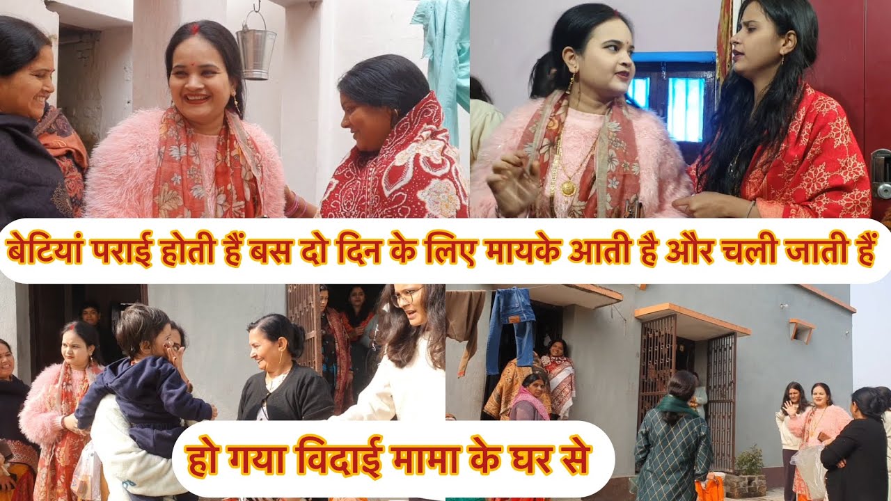 💐बेटियाँ पराई होती है 😭 बस दो दिन के लिए मायके आती है और चली जाती है 😭हों गया विदाई मामा के घर से ❤️