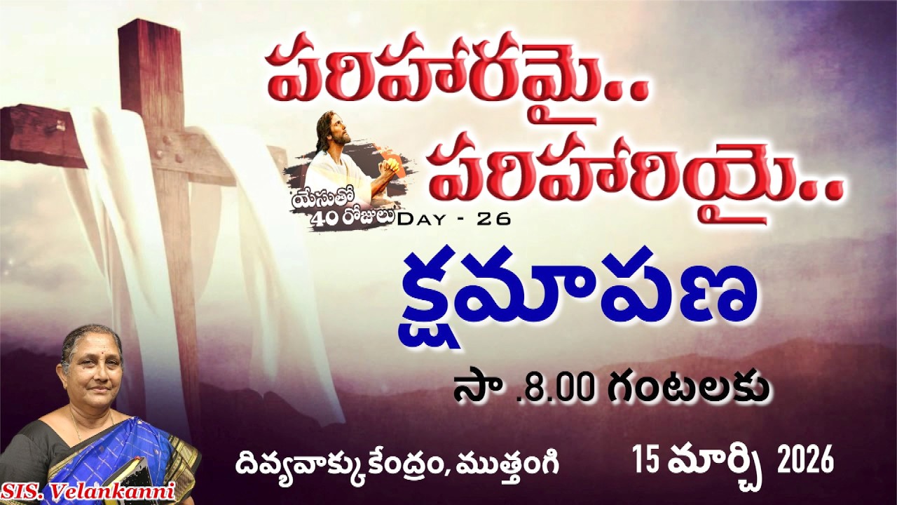 పరిహరమై-పరిహరియై యేసుతో 40రోజులుDay -26|SIS. Velankanni| దివ్యవాక్కు కేంద్రం, ముత్తంగి|15-03-2026|