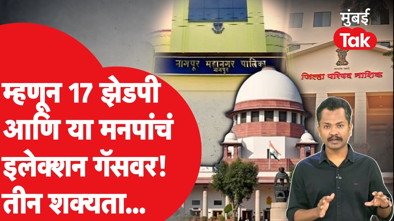 Supreme Court चा निर्णय,महाराष्ट्रातील 'या' जिल्हा परिषद आणि मनपा Election गॅसवर का? आयोग काय करणार?