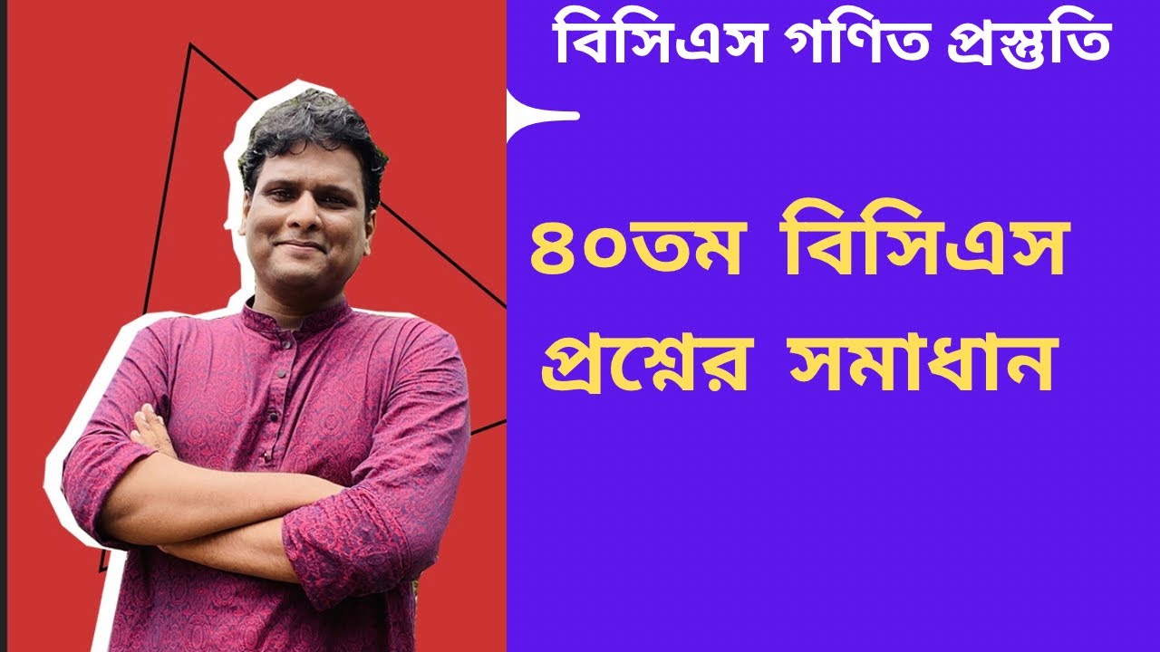 বিসিএস প্রস্তুতি | ৪০ তম বিসিএস গণিত সমাধান