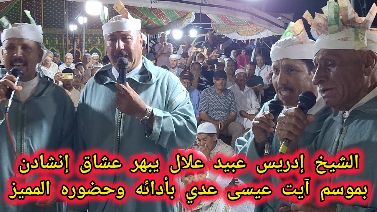 قيدوم إنشادن كروان الشيخ إدريس عبيد علال يشعل خيمة إنشادن بموسم آيت عيسى عدي وسط تصفيقات حارة