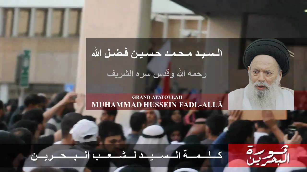 ثورة البحرين: كلمة | السيد محمد حسين فضل الله