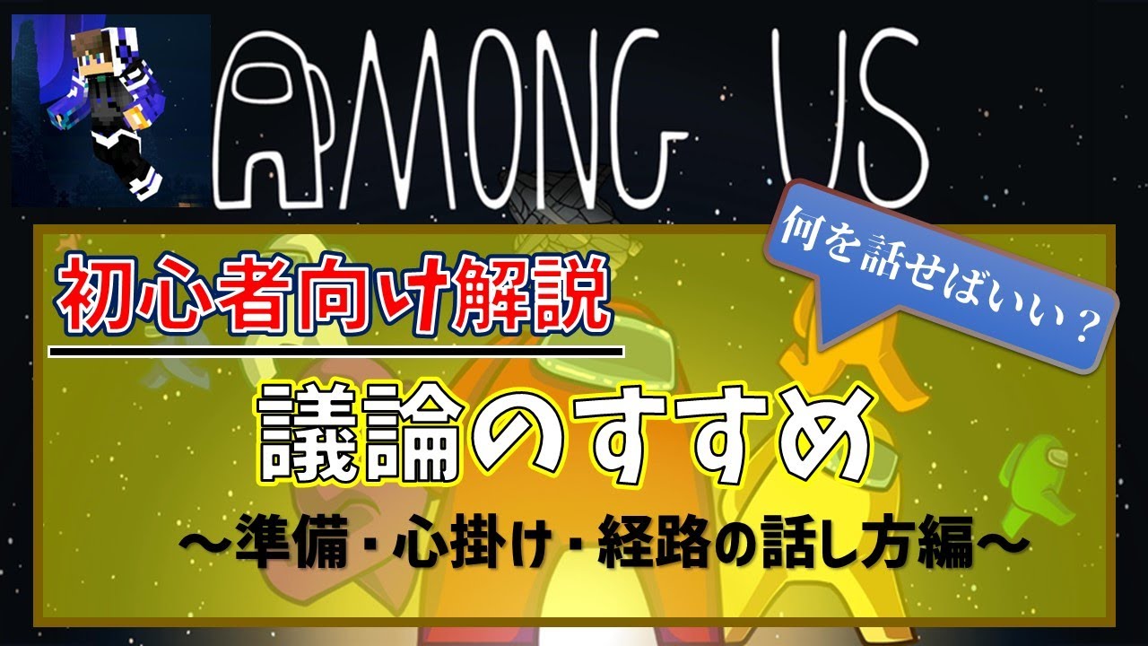 Among Usの議論のコツ！～議論の準備・自分の経路の話し方はどうする？～[宇宙人狼][Vknuclue/ぶいなくる]