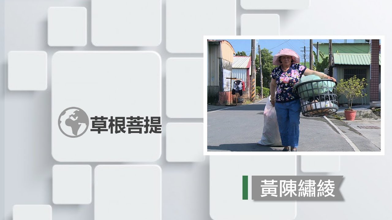 【草根菩提】20181218 - 老媽媽的雜貨店