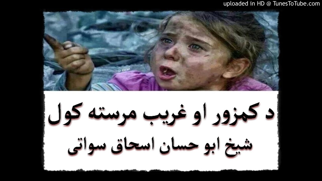 sheikh abu hassaan swati pashto bayan - د کمزورو خلکو سره مرسته او محبت کول