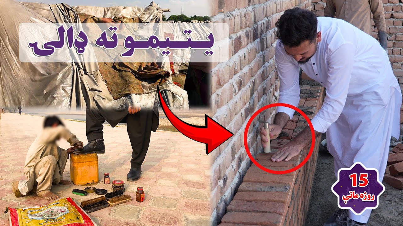 یتیمو لپاره  د اختر ډالۍ| برای ایتام بی سرپناه خانه اعمارمیګردد| 15th Ramadan Eid gift for orphans