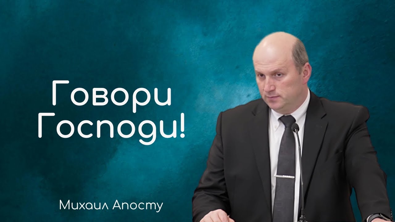 Говори Господи! - Михаил Апосту