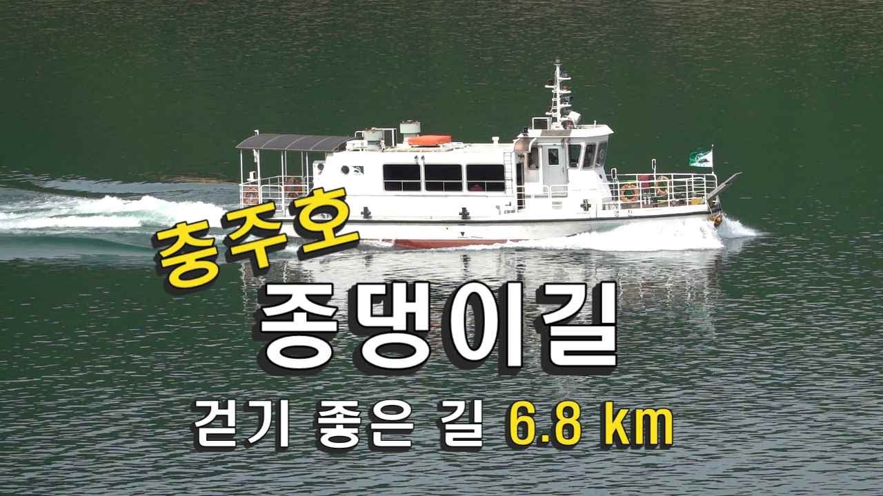 종댕이길 / 충주호 / 걷기 좋은 길 6.8 km