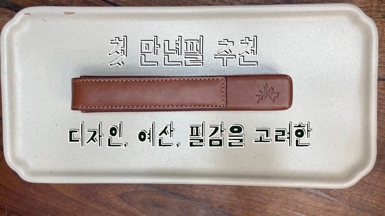 #86. 첫 만년필 함께 골라봐요! | 가격대별 추천