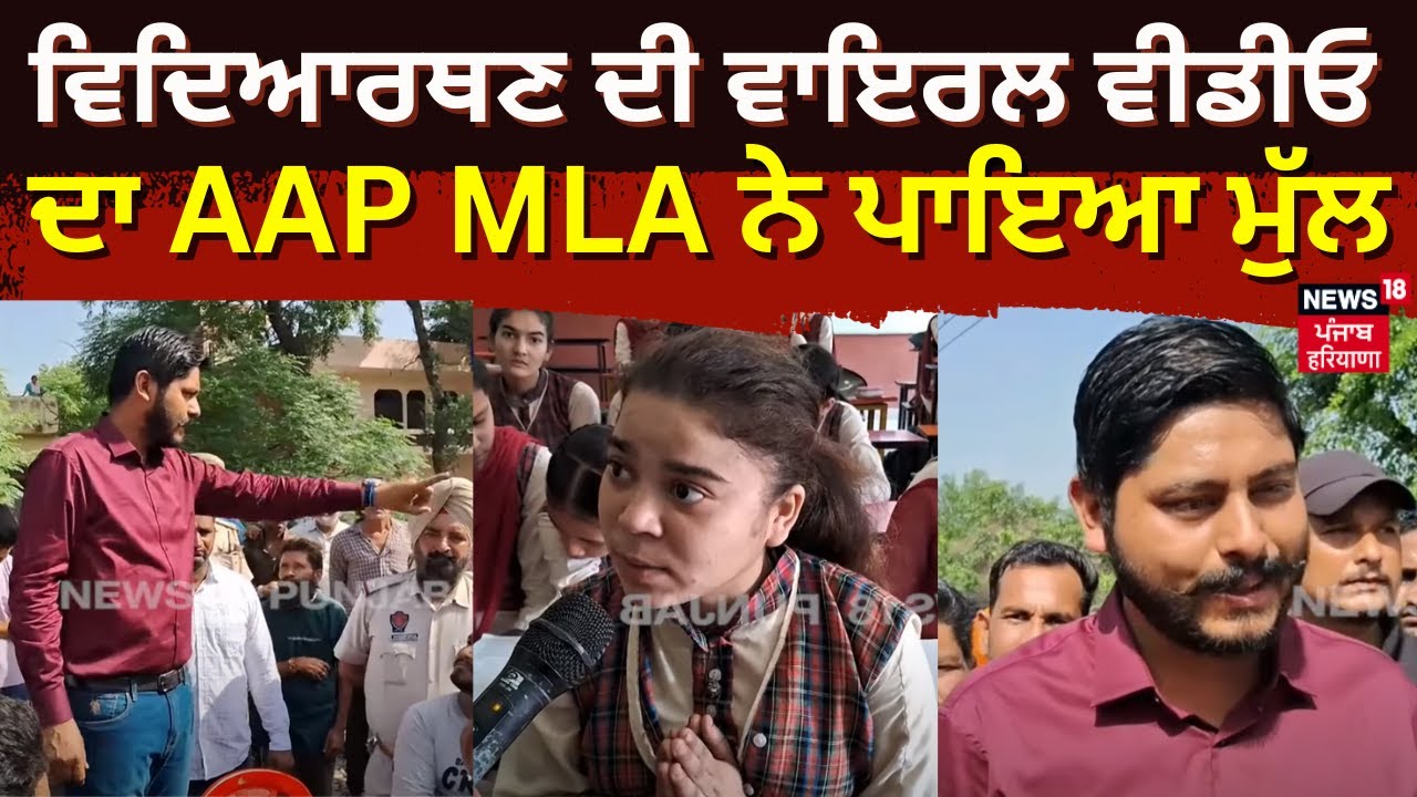 ਵਿਦਿਆਰਥਣ ਦੀ ਵਾਇਰਲ ਵੀਡੀਓ ਦਾ AAP MLA ਨੇ ਪਾਇਆ ਮੁੱਲ | Shery Kalsi | Batala News | N118V