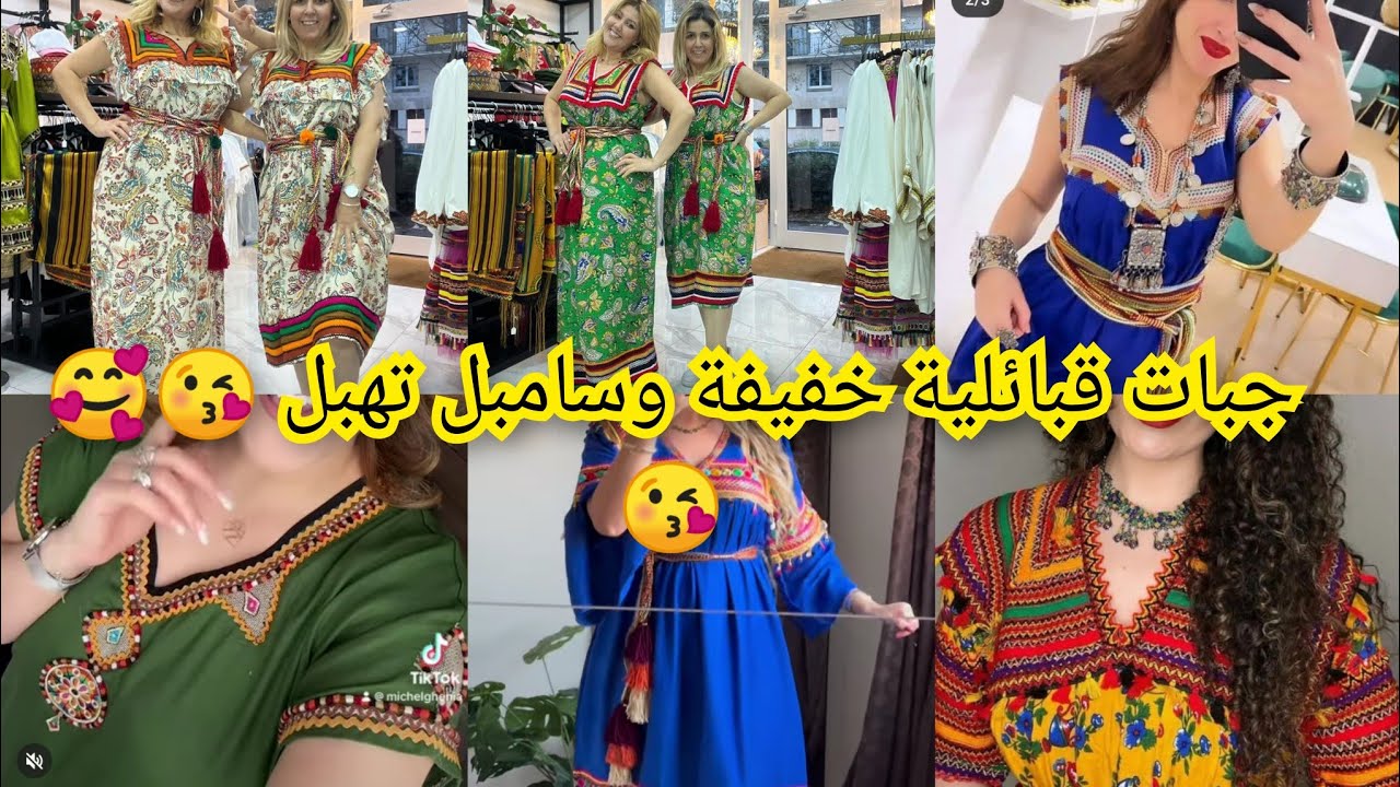 جديد الجبات القبائلية2024 الخفيفة والسامبل موديلات تحححفة وتهبل 💥🤯robe kabyle 2024
