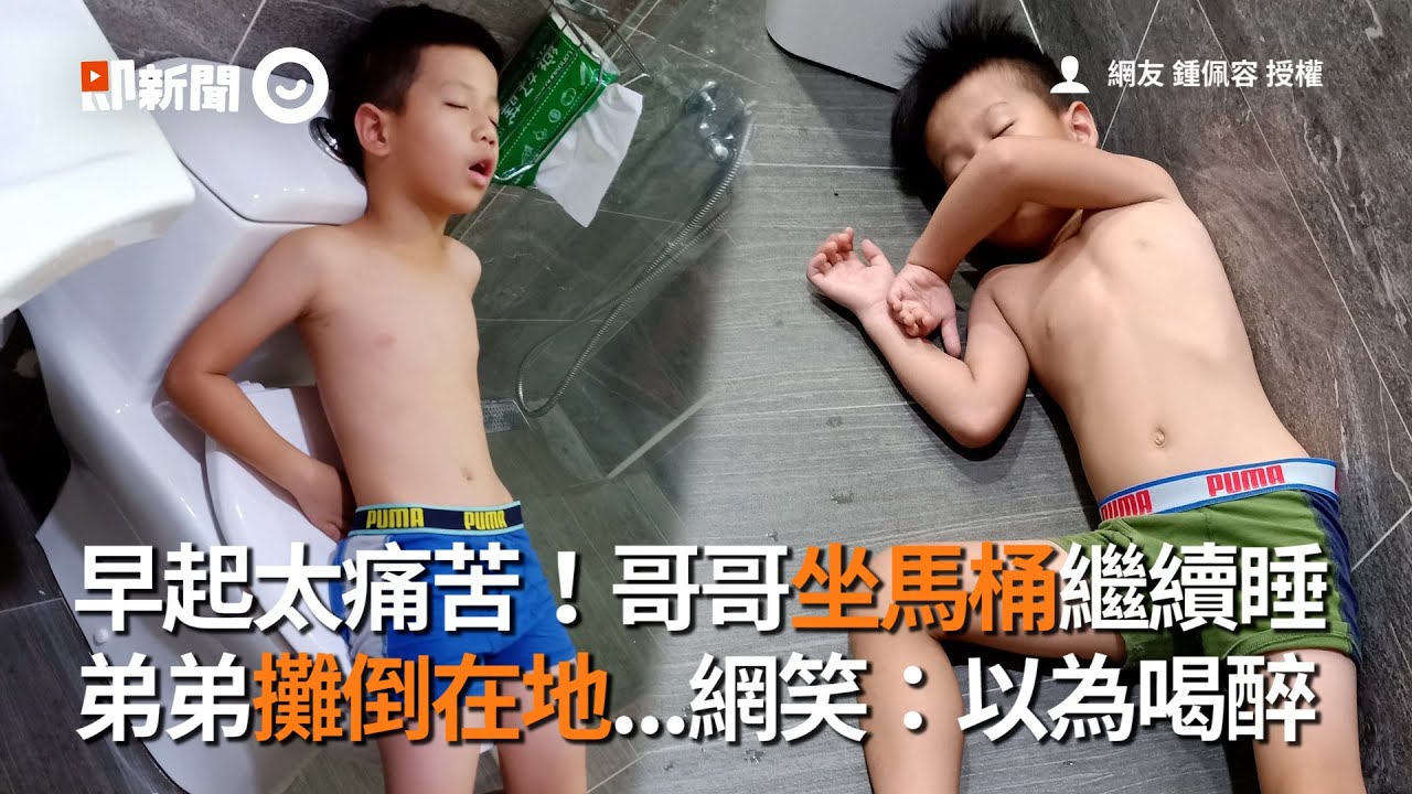 小孩早起上學太痛苦！哥哥坐馬桶繼續睡 弟弟直接癱倒賴床在地