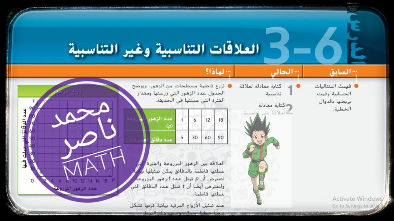 3 - 6 العلاقات التناسبية و غير التناسبية | Proportional and Non Proportional Relationship - رياضيات