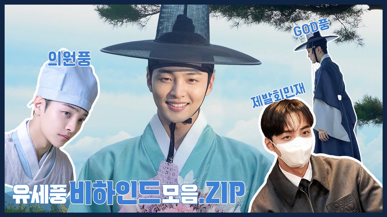 ACTOR MINJAE KIM | 민재의 유세풍 시즌1 모음집 collection of MINJAE's yoosepoong Season 1