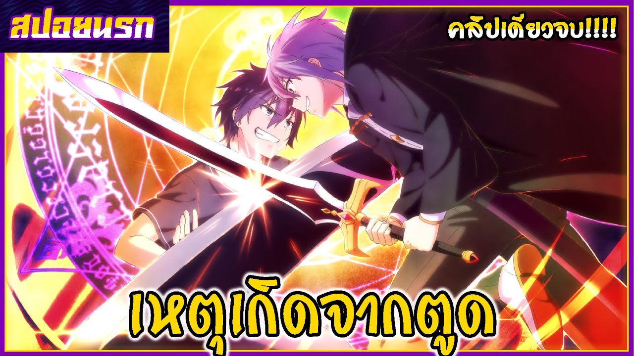 [สปอยนรก] ถูกอัญเชิญมาต่างโลกเป็นครั้งที่สองครับ คลิปเดียวจบ!!!🍑🍆🍒