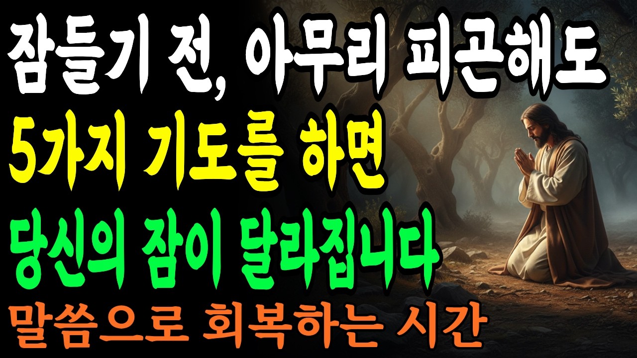 잠들기 전, 아무리 피곤해도 반드시 5가지 기도를 하고 자면 당신의 잠이 달라집니다