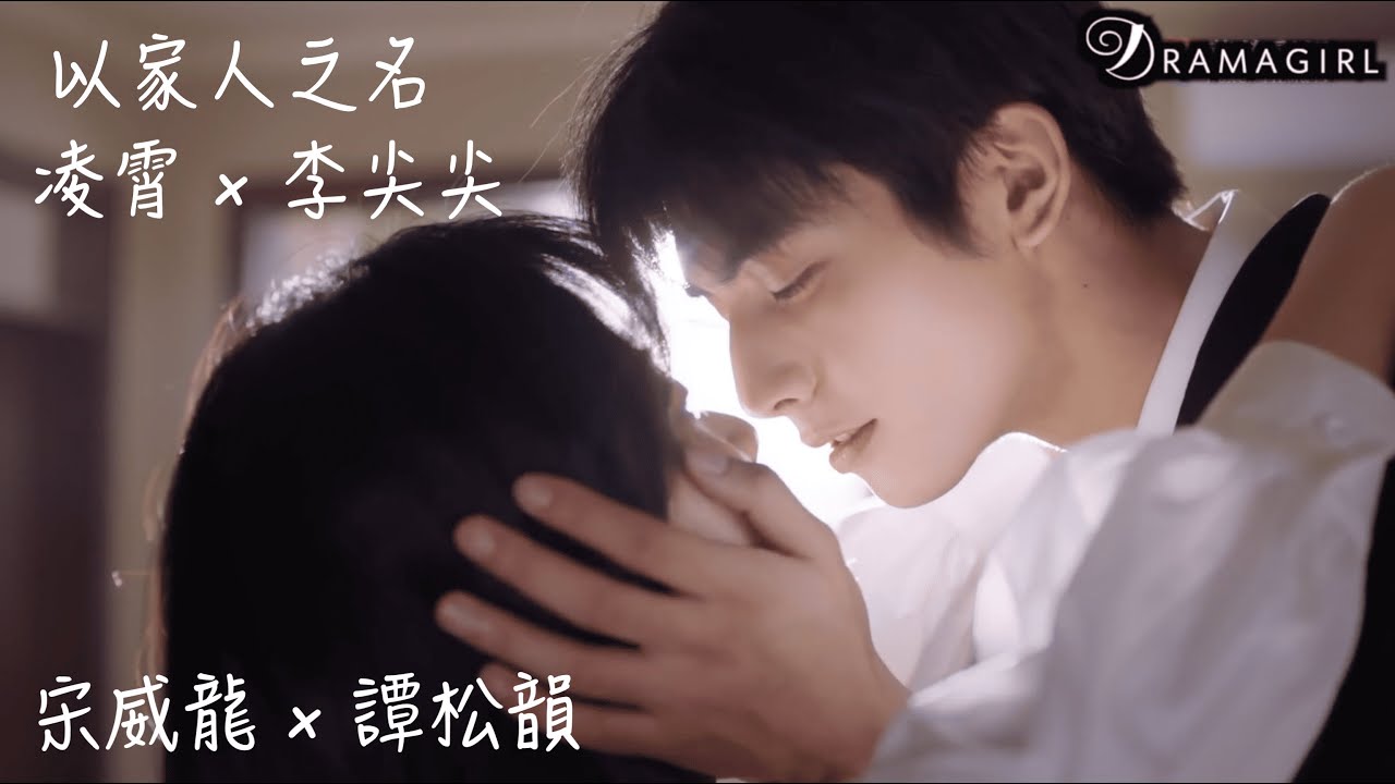 【以家人之名Go Ahead Eng Sub】凌霄 x 李尖尖 超甜合集(最終回)｜宋威龍 x 譚松韻 ｜你才是我的藥❤️互相救贖是王道