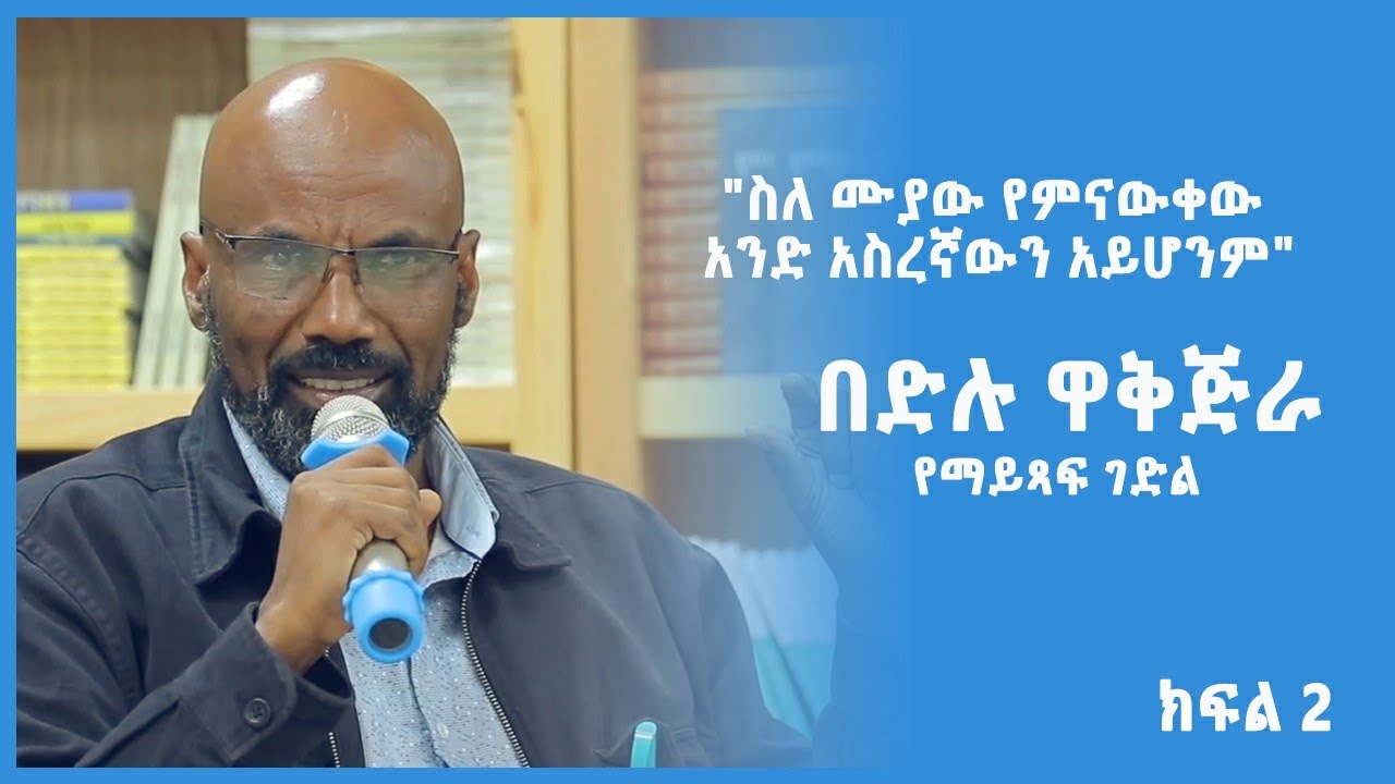 ዶ/ር በድሉ ዋቅጅራ የማይጻፍ ገድል 