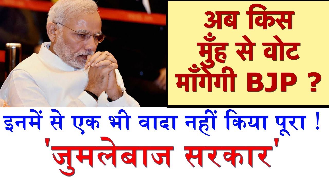 किस मुँह से जनता से वोट मांगेगी बीजेपी? BJP Has Totally Failed In These Subjects