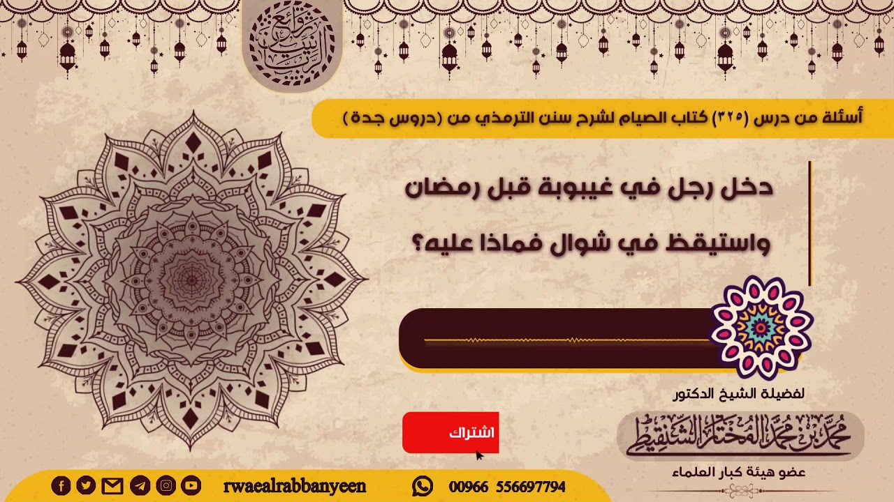 دخل رجل في غيبوبة قبل رمضان واستيقظ في شوال فماذا عليه؟ الشيخ محمد الشنقيطي