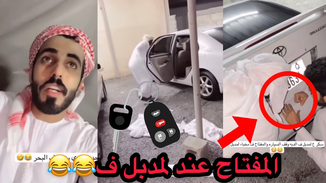 لا يفوتكم اخر شي الشحي سكر على لمدبل ف دبه موتره 😂🤣