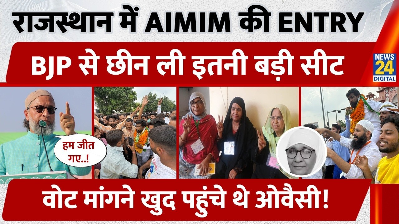 Rajasthan Nikay Chunav Results: Rajasthan में AIMIM की Entry, BJP से छीन ली इतनी बड़ी Seat!