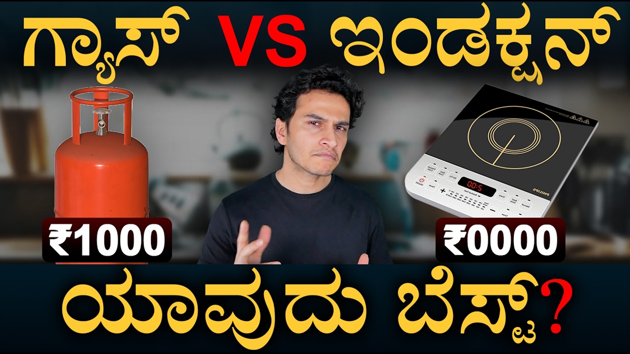 ಕರೆಂಟ್ ಸ್ಟವ್ ತಗೊಳೋವಾಗ ಏನ್ ನೋಡ್ಬೇಕು? | LPG vs Induction Stove Cost | Masth Magaa | Amar