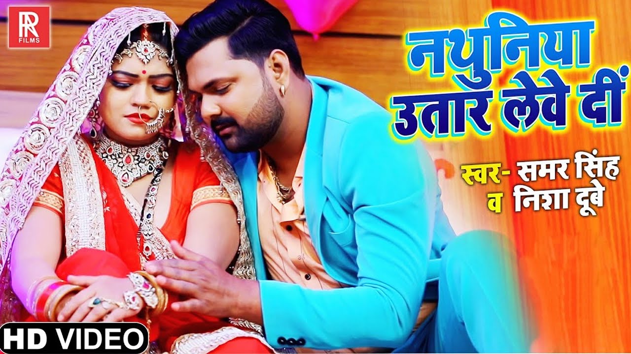 नथुनिया उतार लेवे दीं - #Samar Singh, Nisha Dubey - Nathuniya Utar Leve Di || New Bhojpuri Song 2026