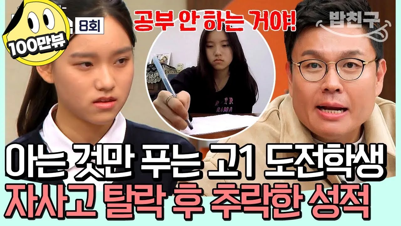 [#밥친구] 도전학생의 공부법을 본 승제T의 일침💥 성적이 추락한 진짜 이유는? #정승제 | #티처스 8 회